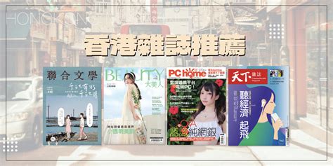 香港雜誌排名|香港雜誌線上看：2021 年最推薦的 10 本香港雜誌推。